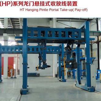 HT（HP）系列龍門(mén)懸掛式收放線裝置